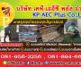 KP-AEC Co.,Ltd. เคพี-เออีซี บริษัทกำจัดปลวก ราชบุรี